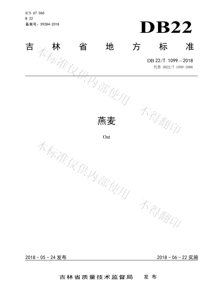 DB22/T 1099-2018 
