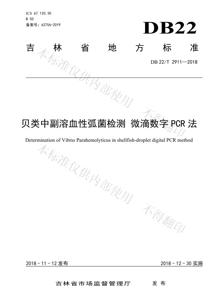 DB22/T 2911-2018 иѪԻ ΢PCR