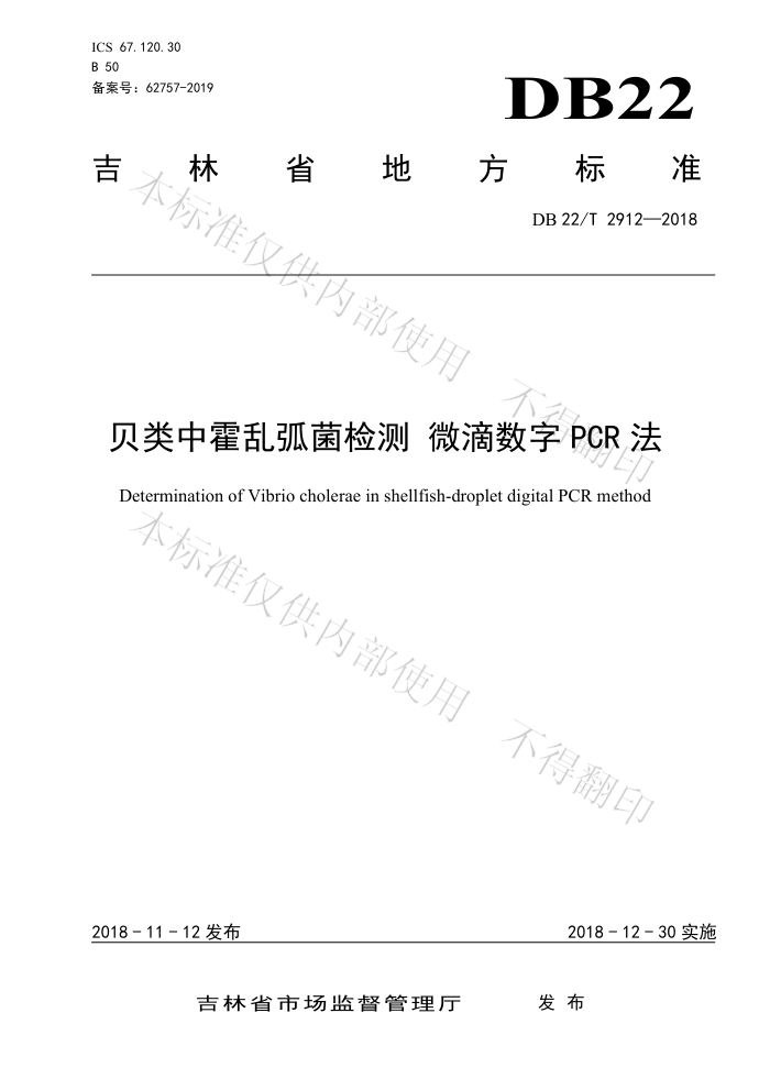 DB22/T 2912-2018 лһ ΢PCR
