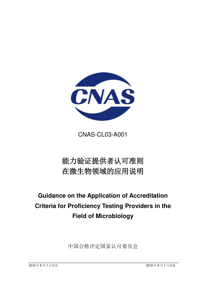 CNAS-CL03-A001-2019 ֤ṩϿ׼΢Ӧ˵