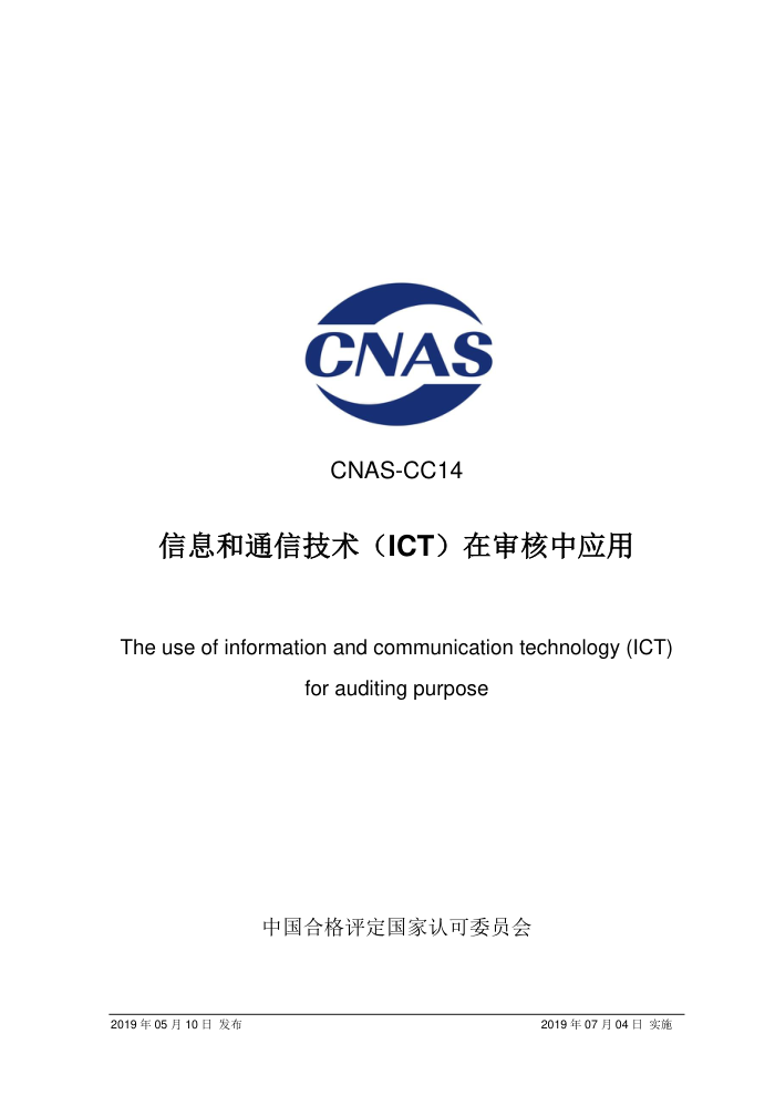 CNAS-CC14-2019 ϢͨżICTӦ