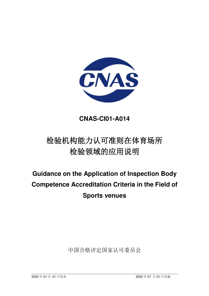 CNAS-CI01-A014-2020 Ͽ׼Ӧ˵