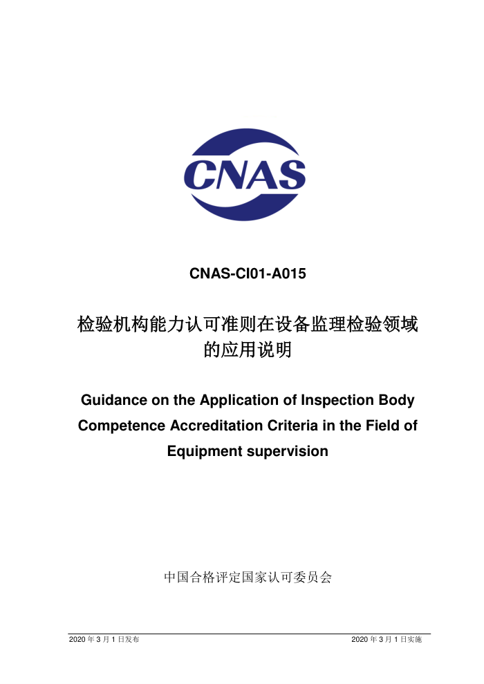 CNAS-CI01-A015-2020 Ͽ׼豸Ӧ˵