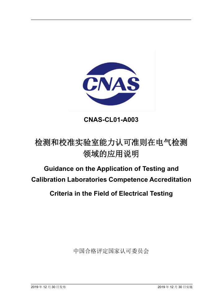CNAS-CL01-A003-2019 У׼ʵϿ׼ڵӦ˵