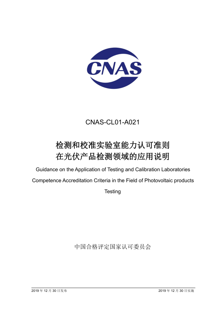 CNAS-CL01-A021-2019 У׼ʵϿ׼ڹƷӦ˵