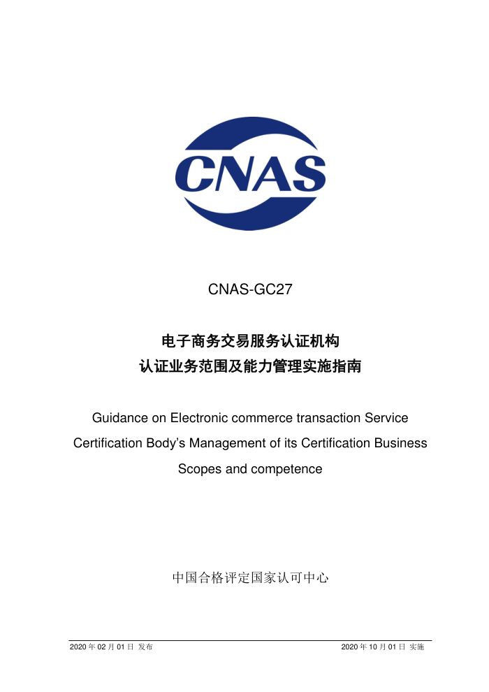 CNAS-GC27-2020 ׷֤֤ҵΧʵʩָ