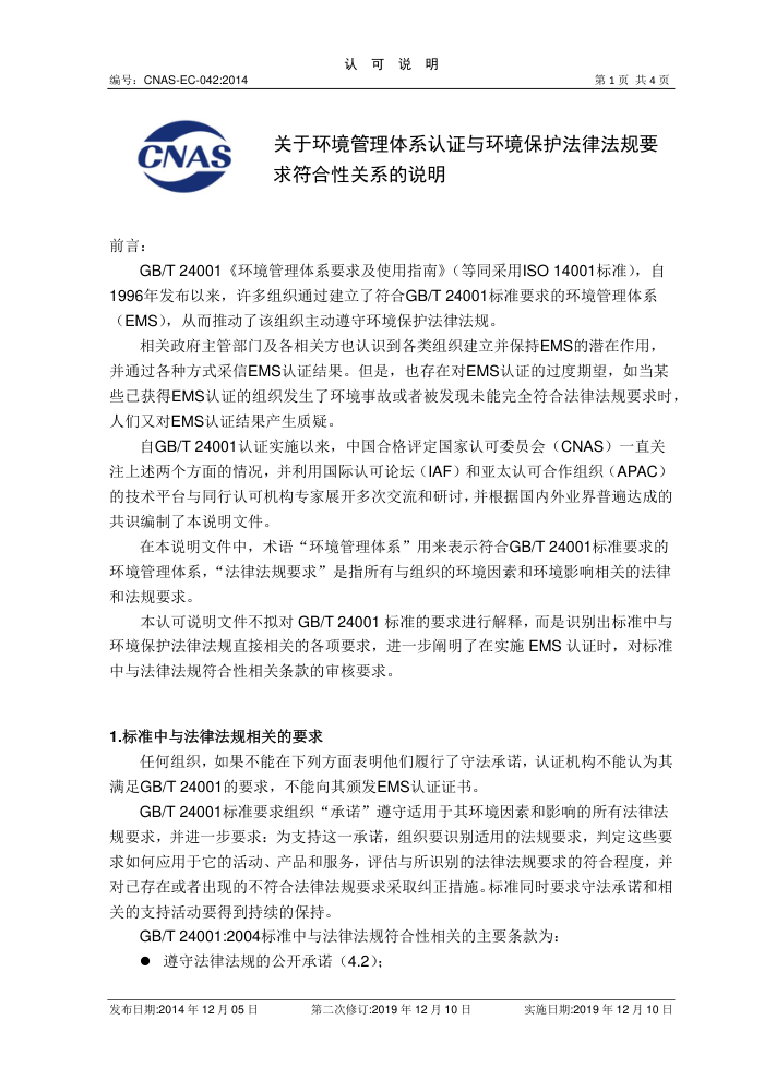 CNAS-EC-042-2014 ڻϵ֤뻷ɷҪԹϵ˵ 20191210յڶ޶