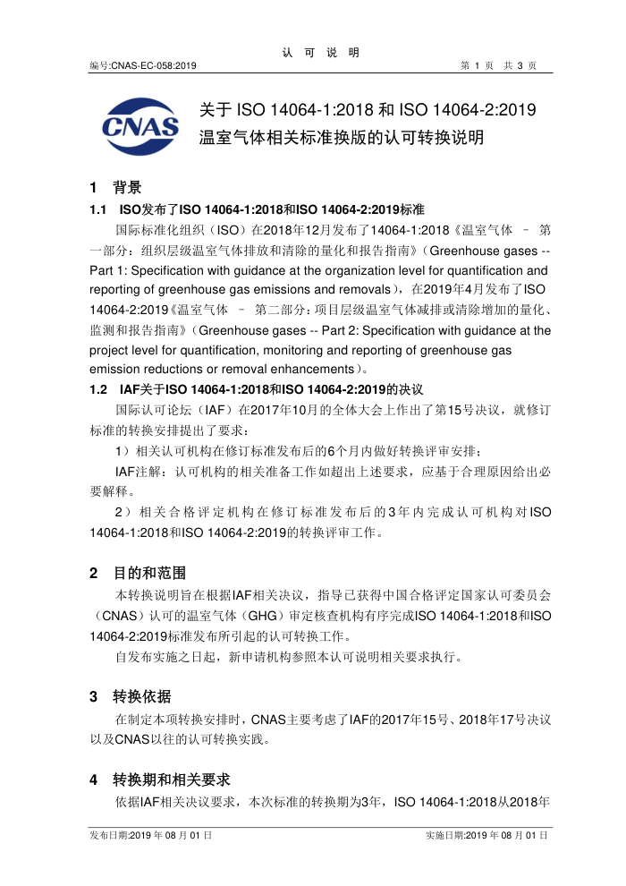 CNAS-EC-058-2019 ISO 14064-1-2018ISO 14064-2-2019 ر׼Ͽת˵