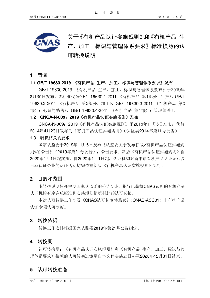 CNAS-EC-059-2019 лƷ֤ʵʩлƷ ӹʶϵҪ׼Ͽת˵