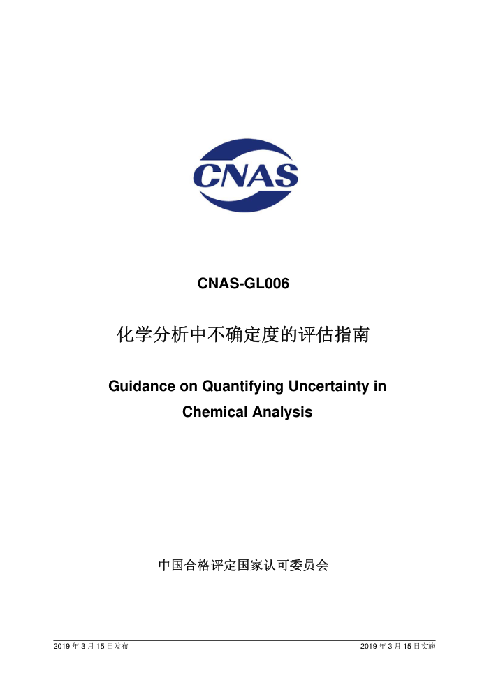 CNAS-GL006-2019 ѧвȷȵָ