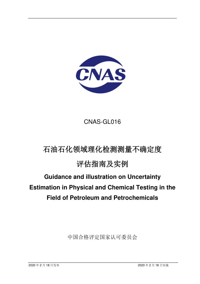CNAS-GL016-2020 ʯʯȷָϼʵ