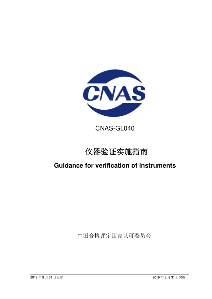 CNAS-GL040-2019 ֤ʵʩָ