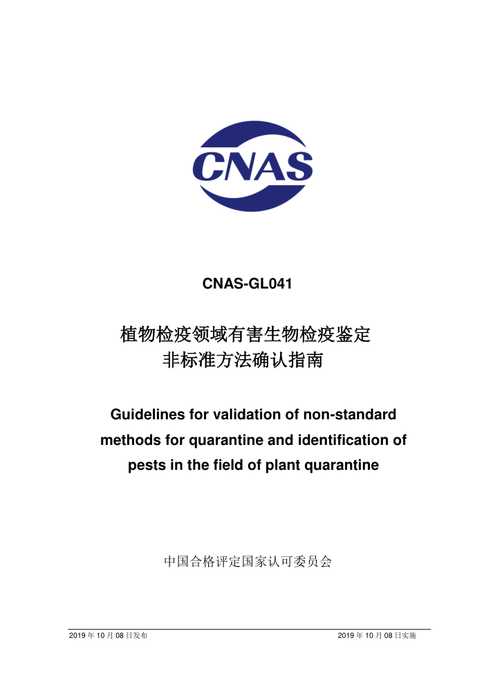 CNAS-GL041-2019 ֲк߼Ǳ׼ȷָ