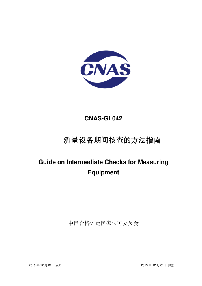 CNAS-GL042-2019 豸ڼ˲ķָ