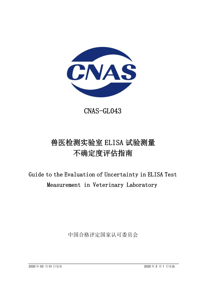 CNAS-GL043-2020 ҽʵELISAȷָ