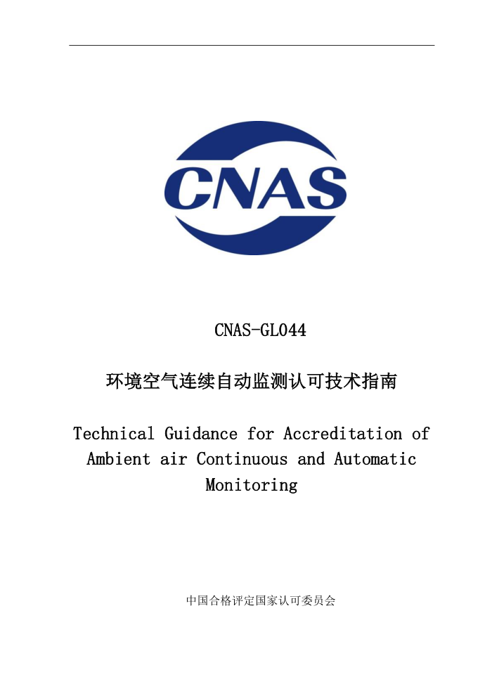 CNAS-GL044-2020 ԶϿɼָ