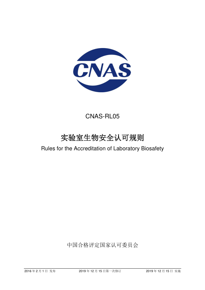 CNAS-RL05-2016 ʵﰲȫϿɹ 20191215յһ޶