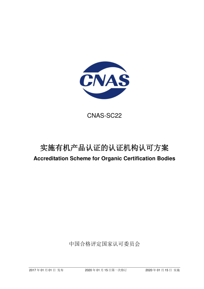 CNAS-SC22-2017 ʵʩлƷ֤֤Ͽɷ 2020115յһ޶