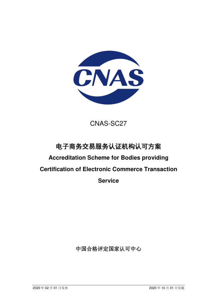 CNAS-SC27-2020 ׷֤Ͽɷ