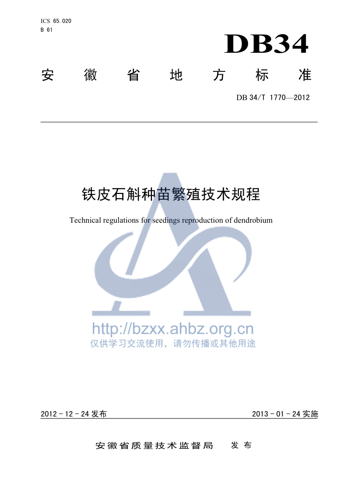 DB34/T 1770-2012 Ƥʯ緱ֳ