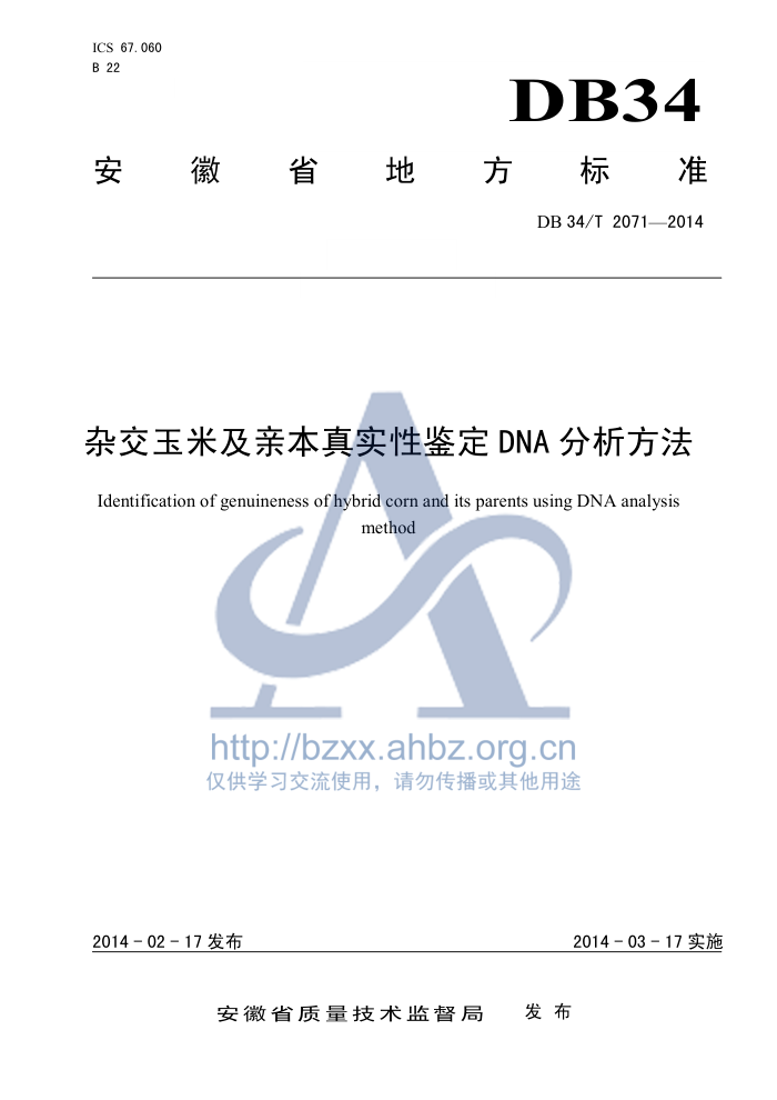 DB34/T 2071-2014 ӽ׼ױʵԼDNA