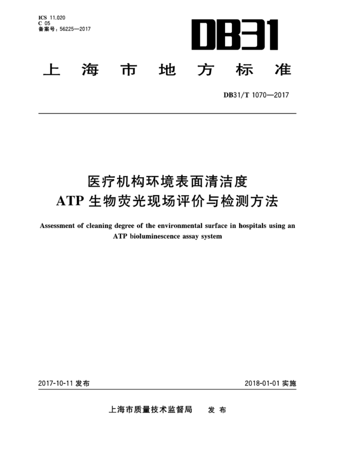 DB31/T 1070-2017 ҽƻATPӫֳⷽ