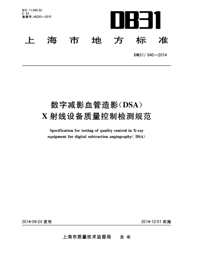 DB31/840-2014 ּӰѪӰDSA)X豸Ƽ淶
