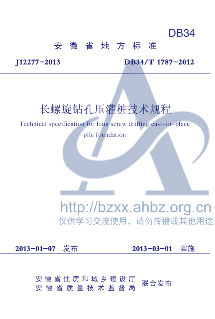 DB34/T 1787-2012 长螺旋钻孔压灌桩技术规程