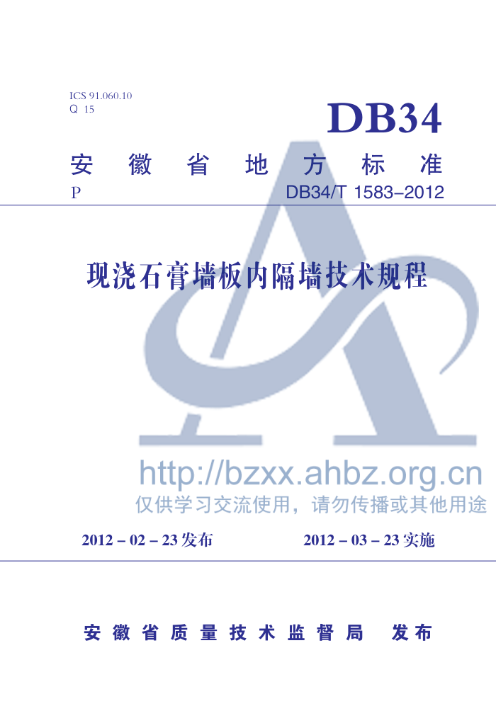DB34/T 1583-2012 现浇石膏墙板内隔墙技术规程