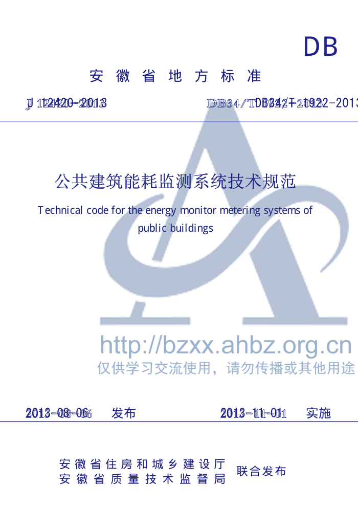 DB34/T 1922-2013 公共建筑能耗监测系统技术规范