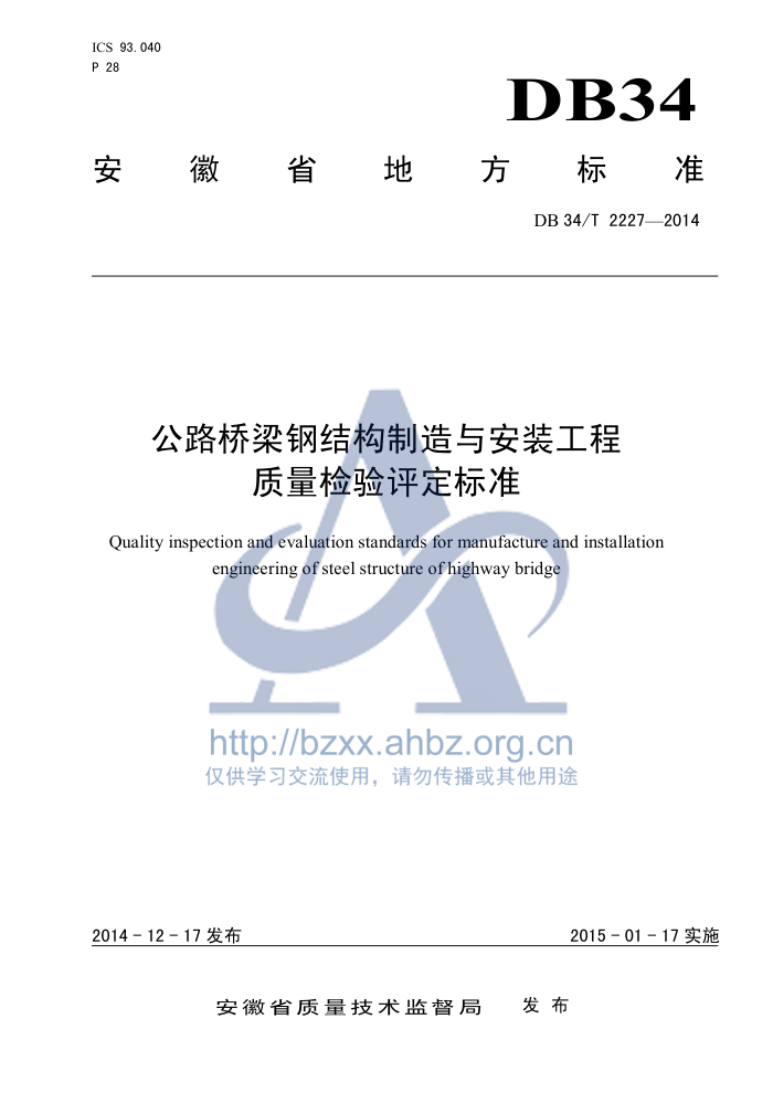 DB34/T 2227-2014 公路桥梁钢结构制造与安装工程质量检验评定标准