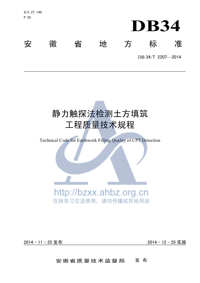DB34/T 2207-2014 静力触探法检测土方填筑工程质量技术规程