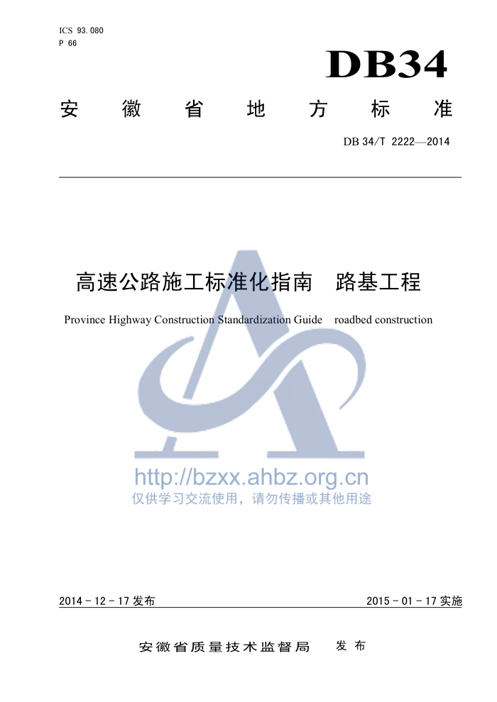 DB34/T 2222-2014 ٹ·ʩ׼ָ ·