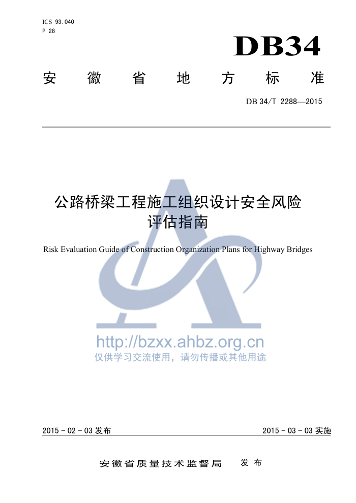 DB34/T 2288-2015 公路桥梁工程施工组织设计安全风险评估指南