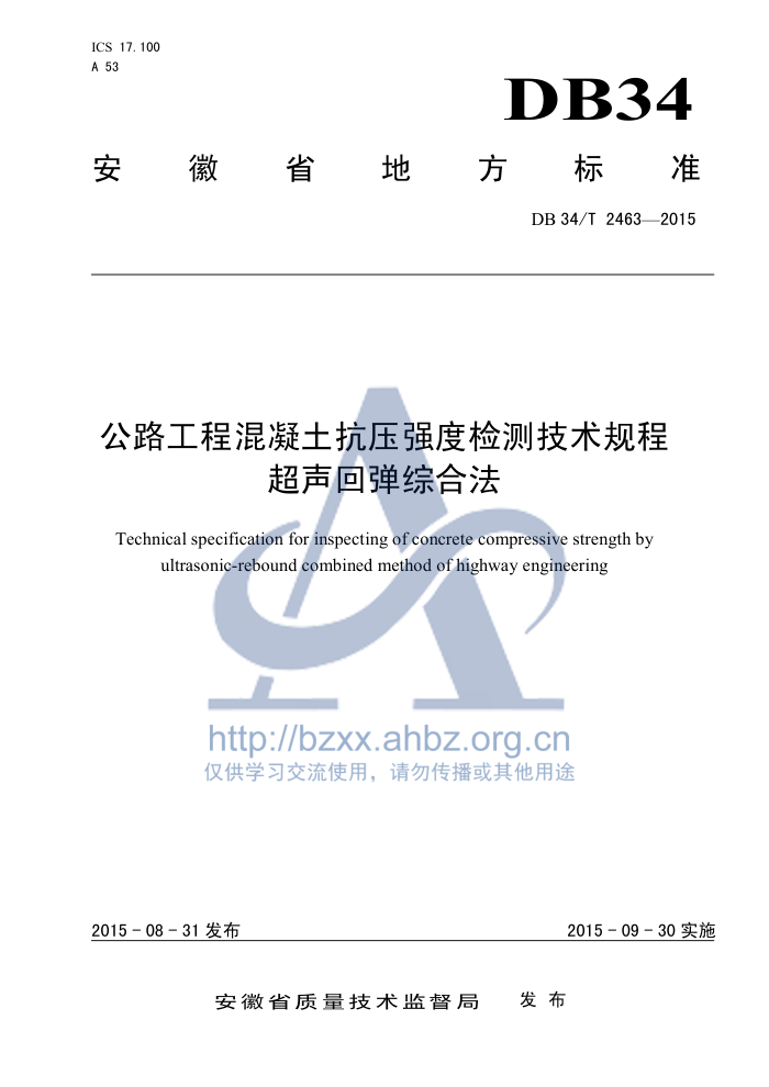 DB34/T 2463-2015 公路工程混凝土抗压强度检测技术规程 超声回弹综合法