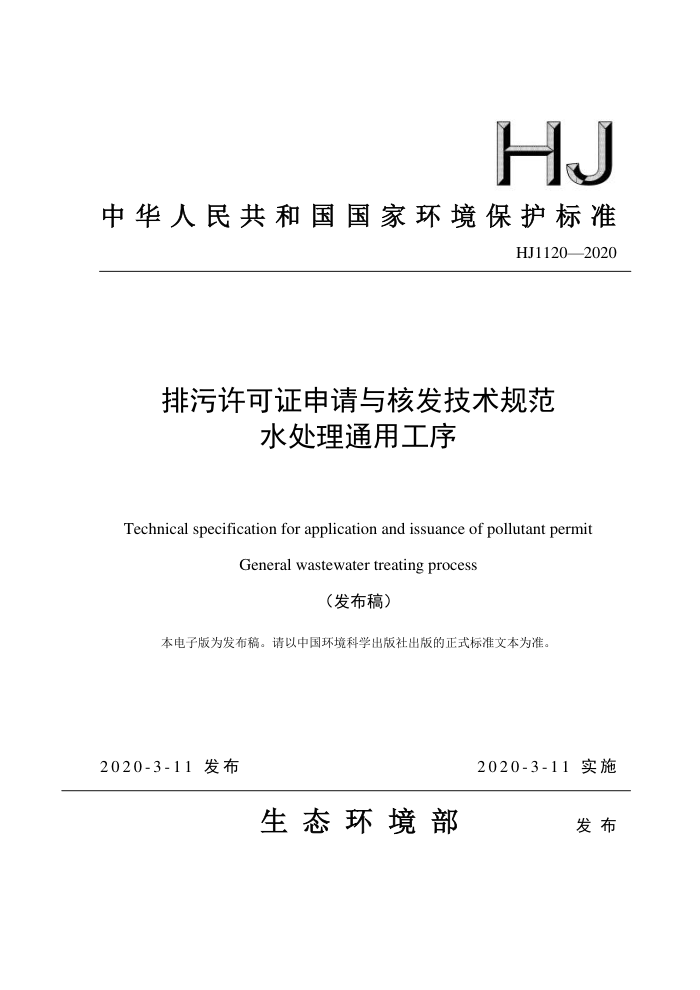 HJ 1120-2020 ֤˷淶 ˮͨù