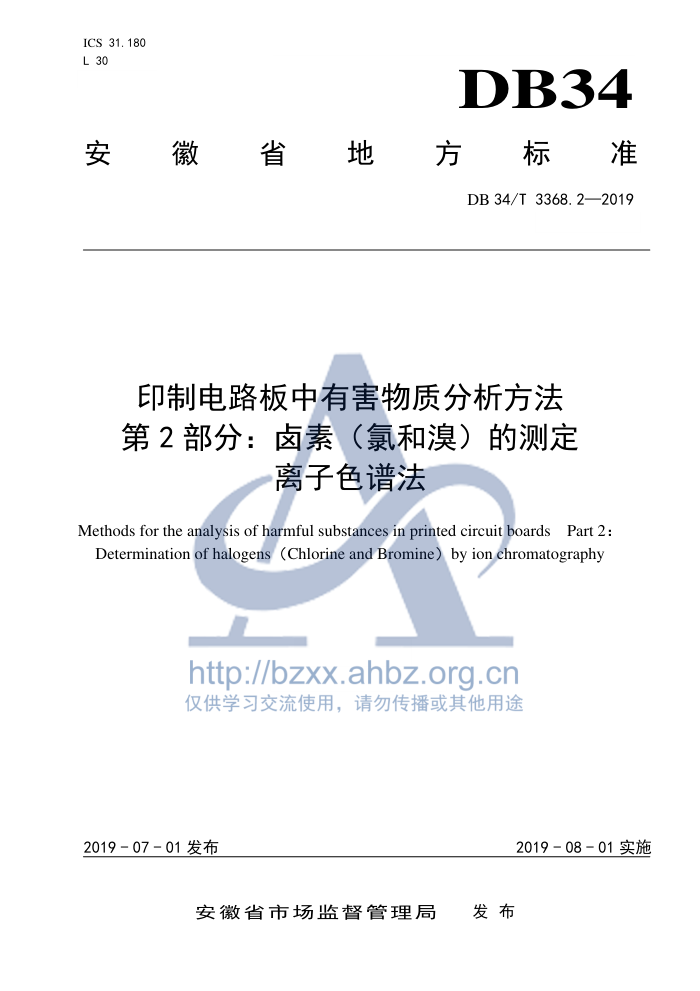 DB34/T 3368.2-2019 ӡƵ·кʷ 2֣±أȺ壩Ĳⶨ ɫ׷