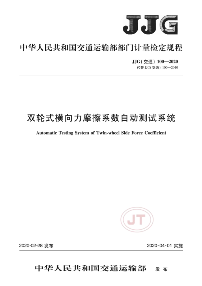 JJG (交通) 100-2020 双轮式横向力摩擦系数自动测试系统
