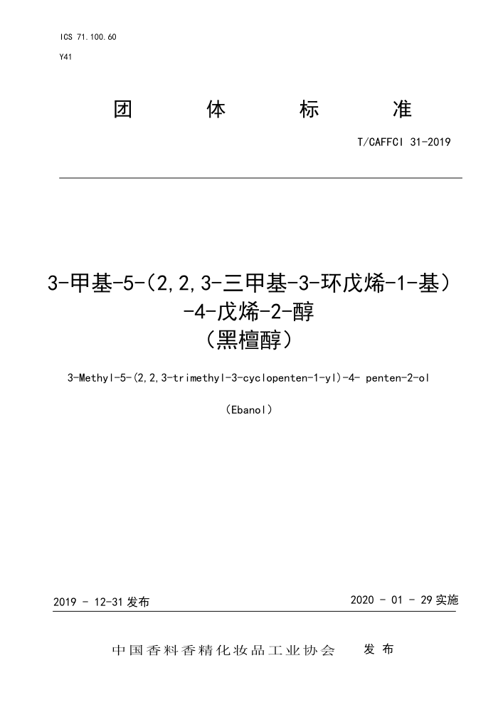 T/CAFFCI 31-2019 3-׻-5-2,2,3-׻-3-ϩ-1-1-4-ϩ-2-̴