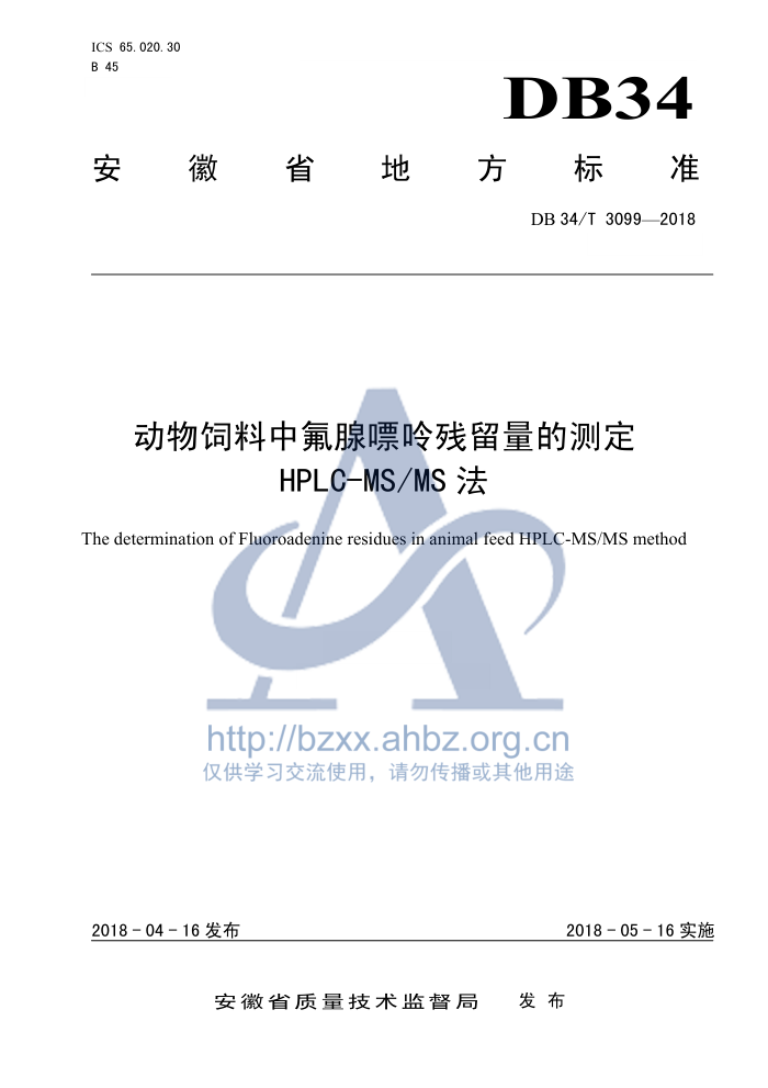 DB34/T 3099-2018 зʲĲⶨ HPLC-MSMS