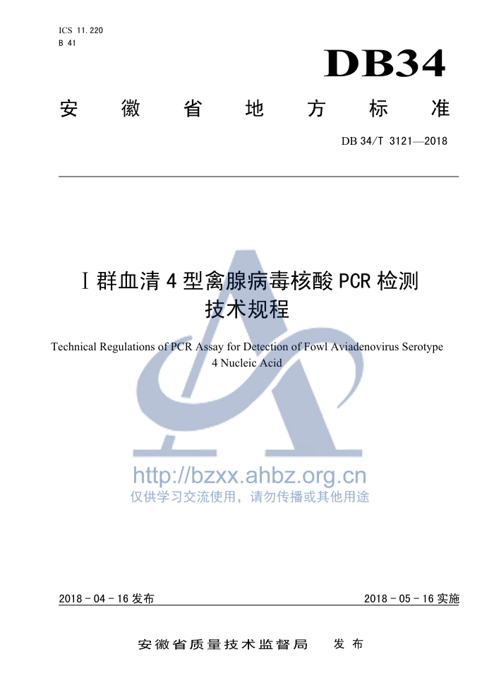 DB34/T 3121-2018 ȺѪ4ٲPCR⼼