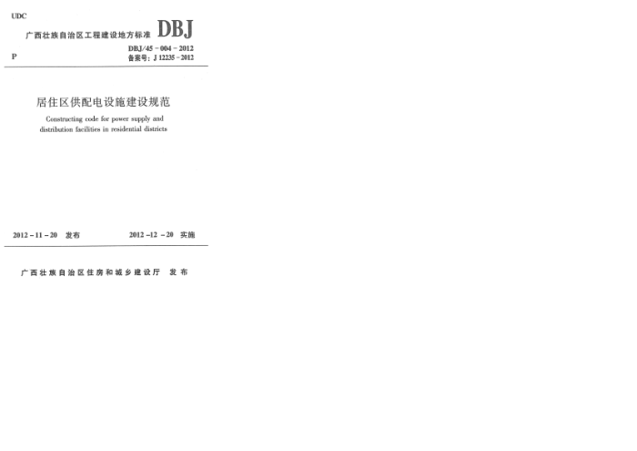DBJ 45-004-2012 סʩ淶