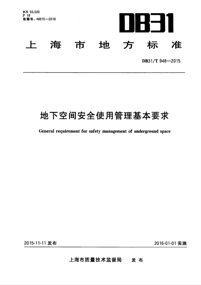 DB31/T 948-2015 ¿ռ䰲ȫʹùҪ
