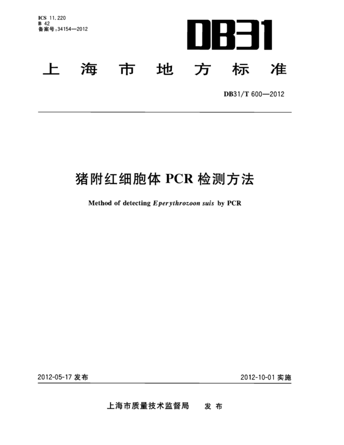 DB31/T 600-2012 ϸPCRⷽ