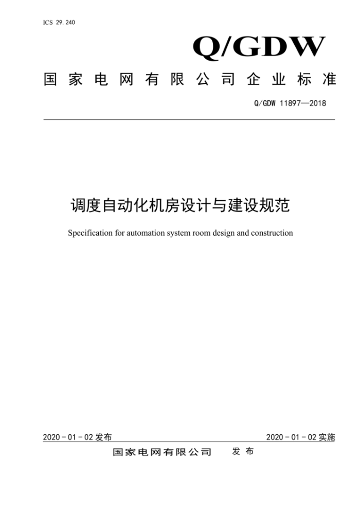 Q/GDW 11897-2018 Զ뽨淶
