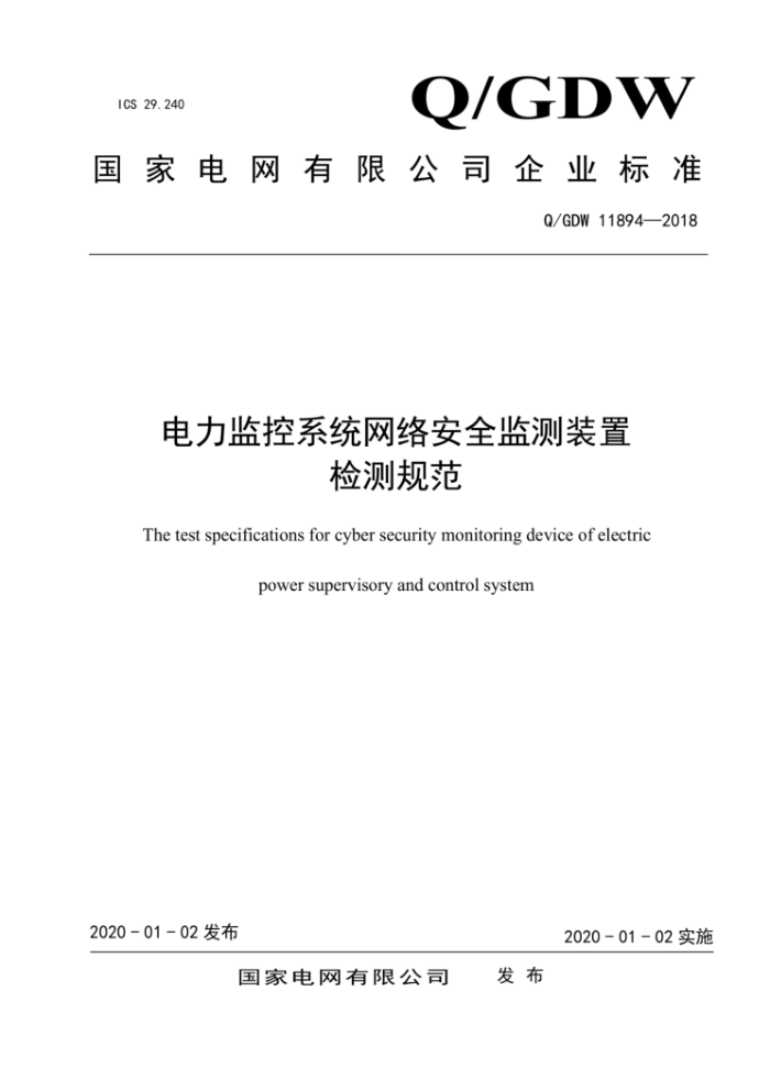 Q/GDW 11894-2018 ϵͳ簲ȫװü淶