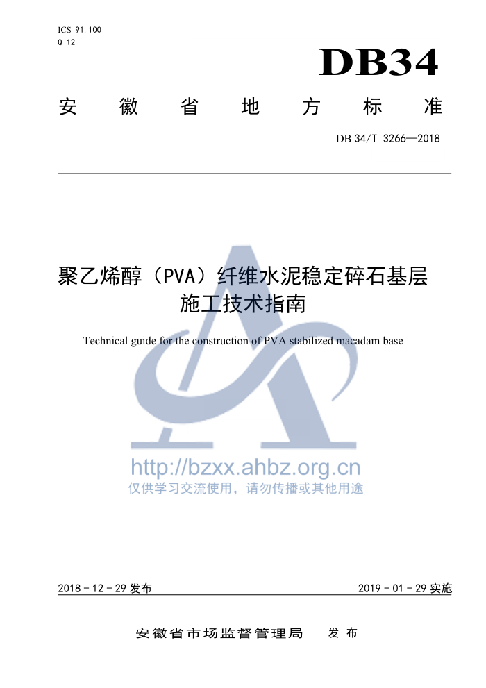 DB34/T 3266-2018 聚乙烯醇(PVA)纤维水泥稳定碎石基层施工技术指南