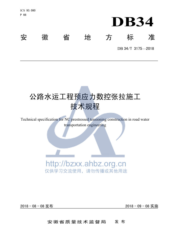 DB34/T 3175-2018 公路水运工程预应力数控张拉施工技术规程