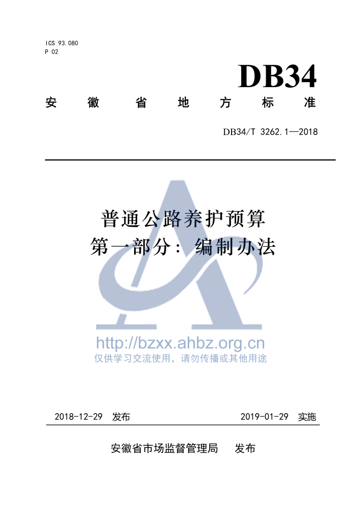 DB34/T 3262.1-2018 普通公路养护预算 第一部分:编制办法