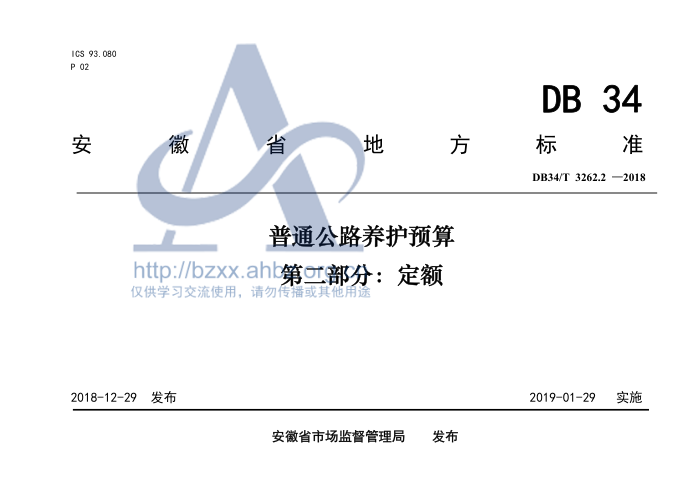 DB34/T 3262.2-2018 普通公路养护预算 第二部分:定额